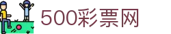 500彩票网官方 - 门户网站覆盖彩票数据
